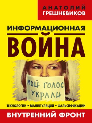 cover image of Информационная война. Внутренний фронт. Технологии, манипуляции, фальсификации. Книга II